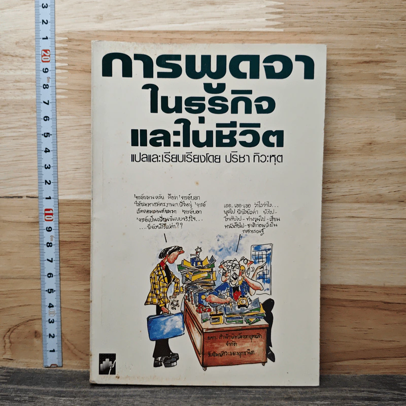 การพูดจาในธุรกิจและในชีวิต - ปรีชา ทิวะหุด รูปที่ 1