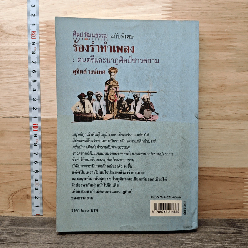 ร้องรำทำเพลง: ดนตรีและนาฏศิลป์ชาวสยาม - สุจิตต์ วงษ์เทศ รูปที่ 5