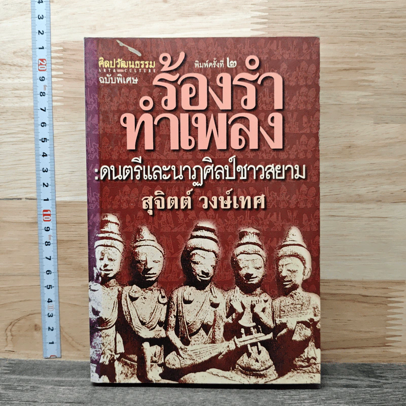 ร้องรำทำเพลง: ดนตรีและนาฏศิลป์ชาวสยาม - สุจิตต์ วงษ์เทศ รูปที่ 1