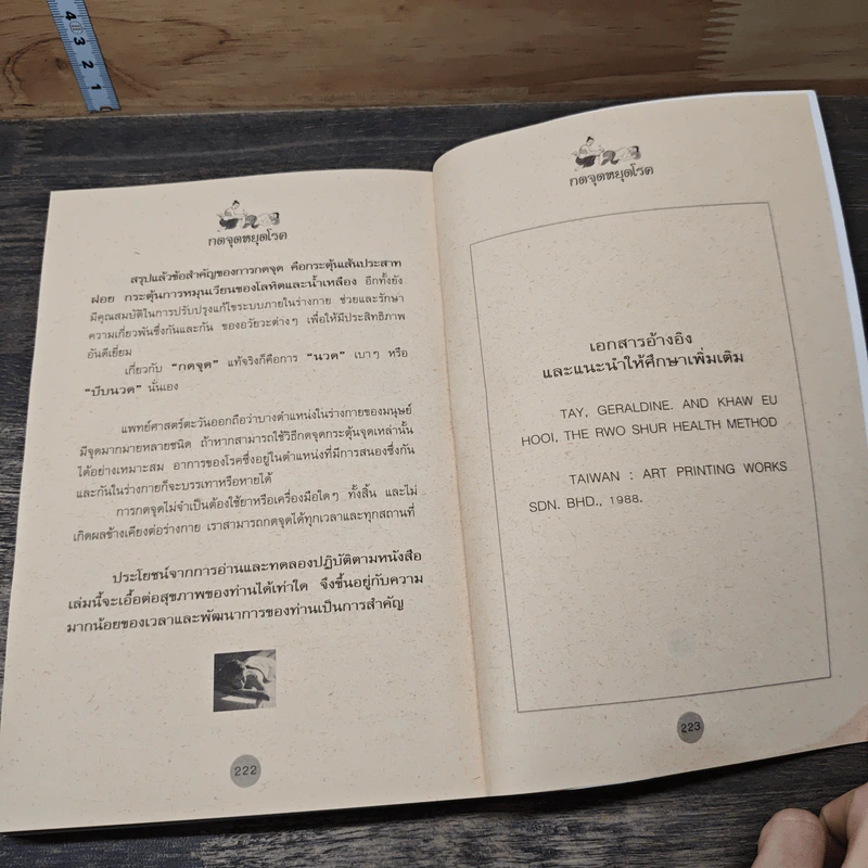 กดจุดหยุดโรค - พินิจ จันทร รูปที่ 9