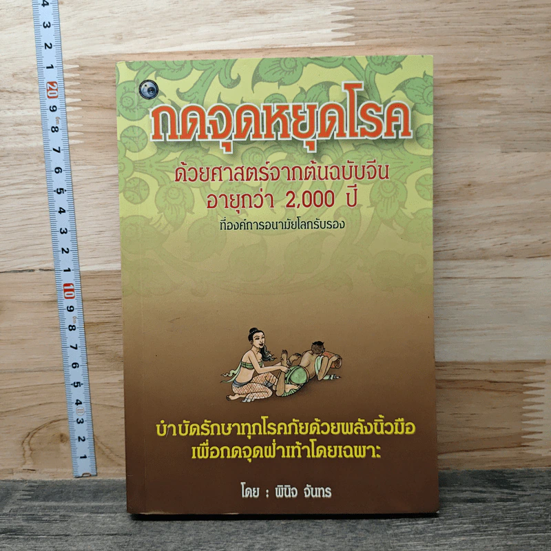 กดจุดหยุดโรค - พินิจ จันทร รูปที่ 1