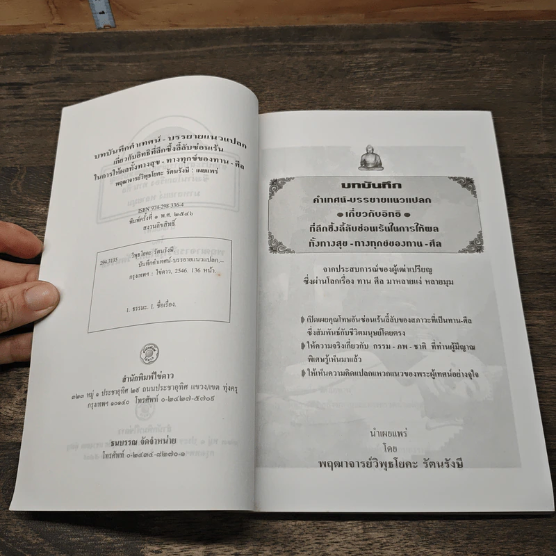 บันทึกคำเทศน์-บรรยายแนวแปลก - พญาจาริยวิพูโยคะ รัตนรังษี รูปที่ 6