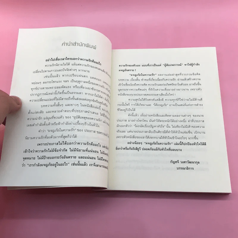 ผจญภัยในความรัก - ประภาส ชลศรานนท์ รูปที่ 8