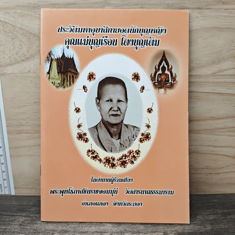 ประวัติมหาอุบาสิกายอดนักบุญหญิต คุณแม่บุญเรือน โตงบุญเติบ รูปที่ 1