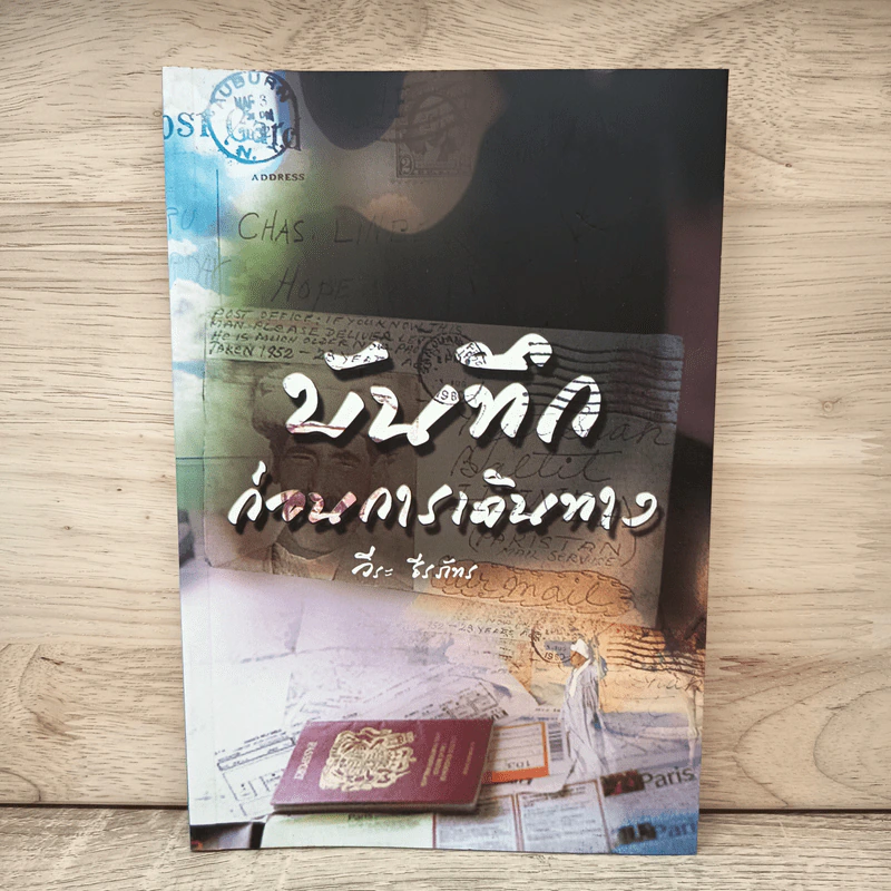 บันทึกก่อนการเดินทาง - วีระ ธีรภัทร รูปที่ 1