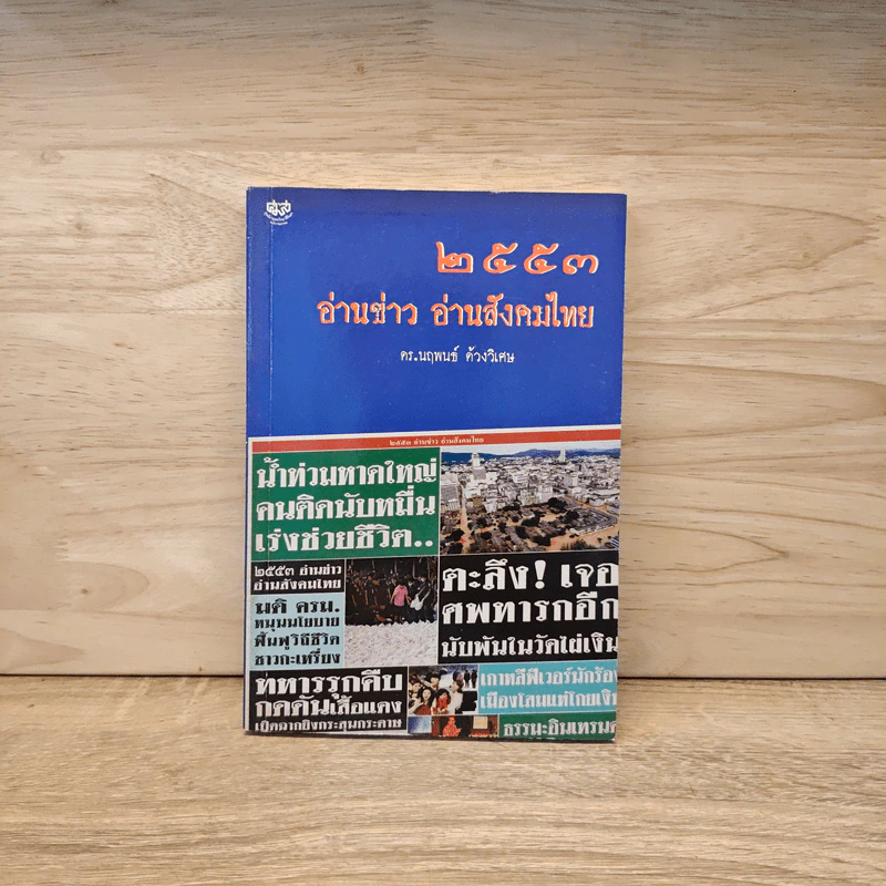 2553 อ่านข่าว อ่านสังคมไทย - ดร.นฤพนธ์ ด้วงวิเศษ รูปที่ 1