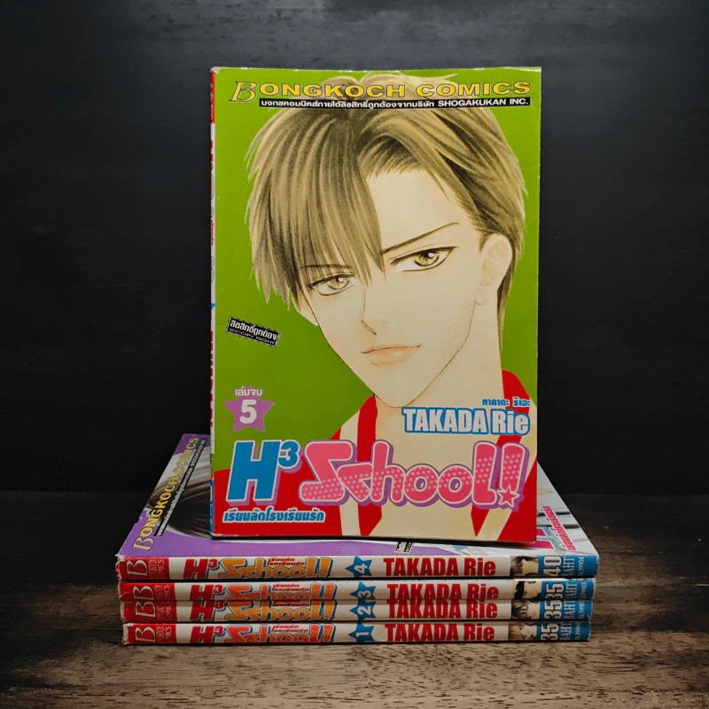 H3 School! เรียนลัดโรงเรียนรัก 5 เล่มจบ - Takada Rie รูปที่ 1