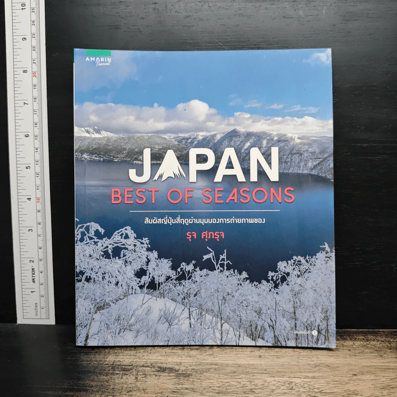 Japan Best of Seasons สัมผัสญี่ปุ่นสี่ฤดูผ่านมุมมองการถ่ายภาพของ รุจ ศุภรุจ - รุจ ศุภรุจ รูปที่ 1