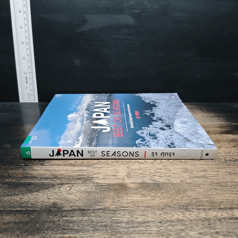 Japan Best of Seasons สัมผัสญี่ปุ่นสี่ฤดูผ่านมุมมองการถ่ายภาพของ รุจ ศุภรุจ - รุจ ศุภรุจ รูปที่ 3