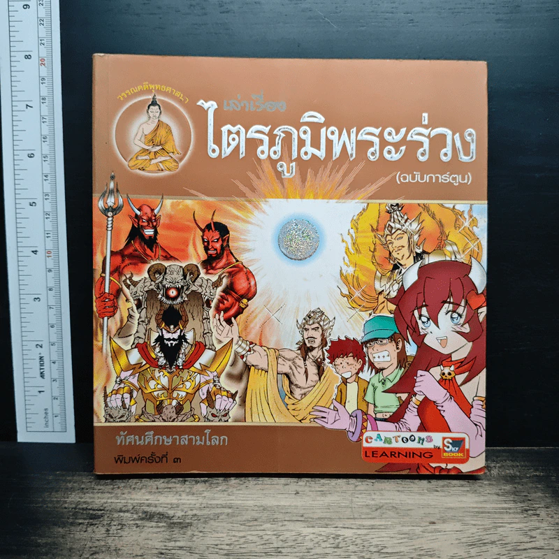 เล่าเรื่องไตรภูมิพระร่วง (ฉบับการ์ตูน) รูปที่ 1