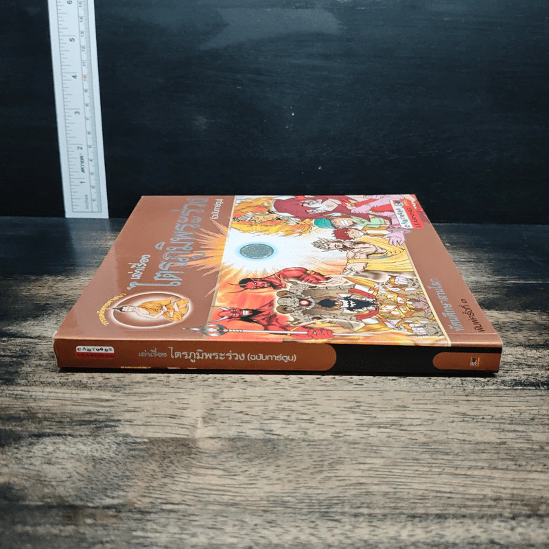 เล่าเรื่องไตรภูมิพระร่วง (ฉบับการ์ตูน) รูปที่ 3
