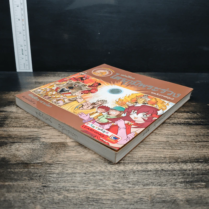 เล่าเรื่องไตรภูมิพระร่วง (ฉบับการ์ตูน) รูปที่ 4