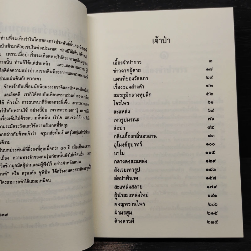 ล่องไพร ตอน เจ้าป่า - น้อย อินทนนท์ รูปที่ 7