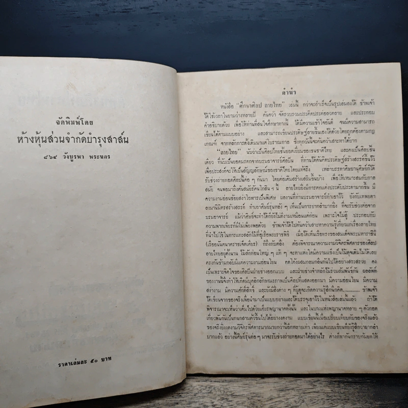 ศึกษาศิลป ลายไทย - มานะ ทองสอดแสง รูปที่ 8