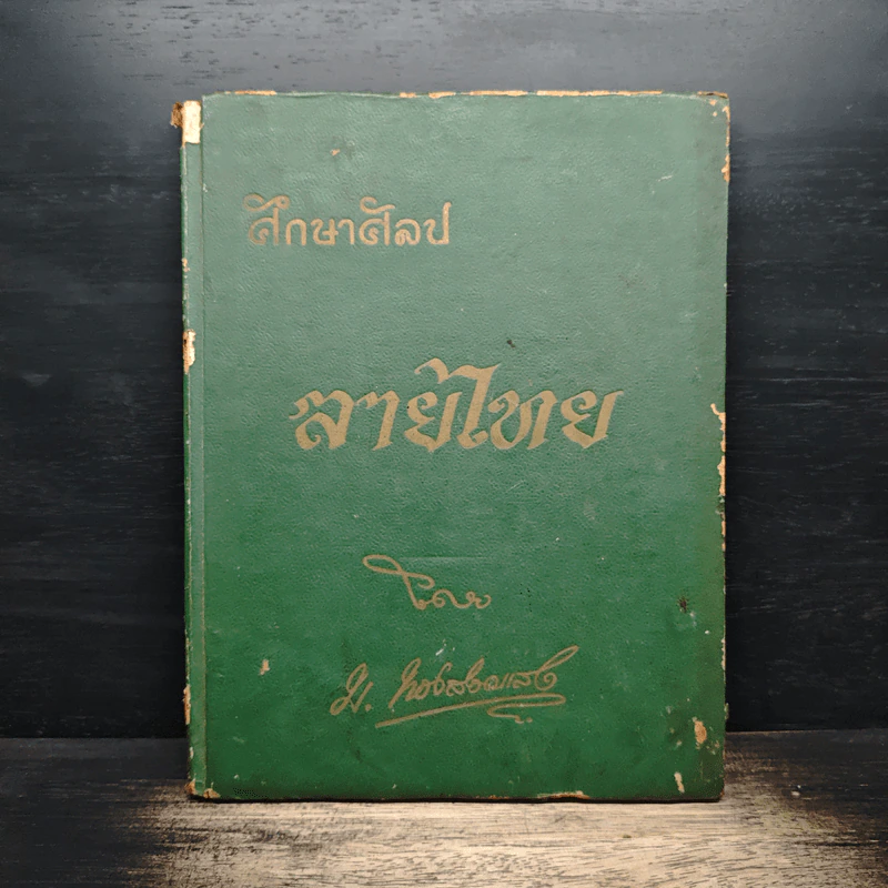 ศึกษาศิลป ลายไทย - มานะ ทองสอดแสง รูปที่ 1