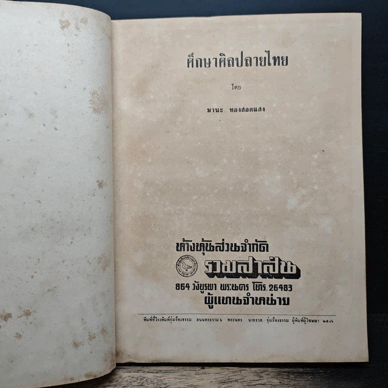 ศึกษาศิลป ลายไทย - มานะ ทองสอดแสง รูปที่ 7