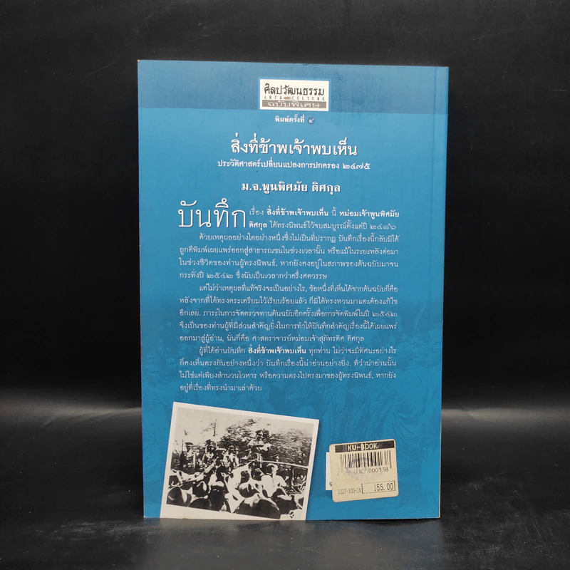 สิ่งที่ข้าพเจ้าพบเห็น - ม.จ. พูนพิศมัย ดิศกุล รูปที่ 2
