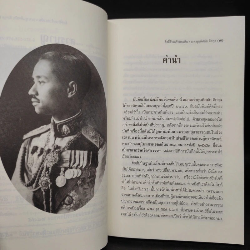 สิ่งที่ข้าพเจ้าพบเห็น - ม.จ. พูนพิศมัย ดิศกุล รูปที่ 6