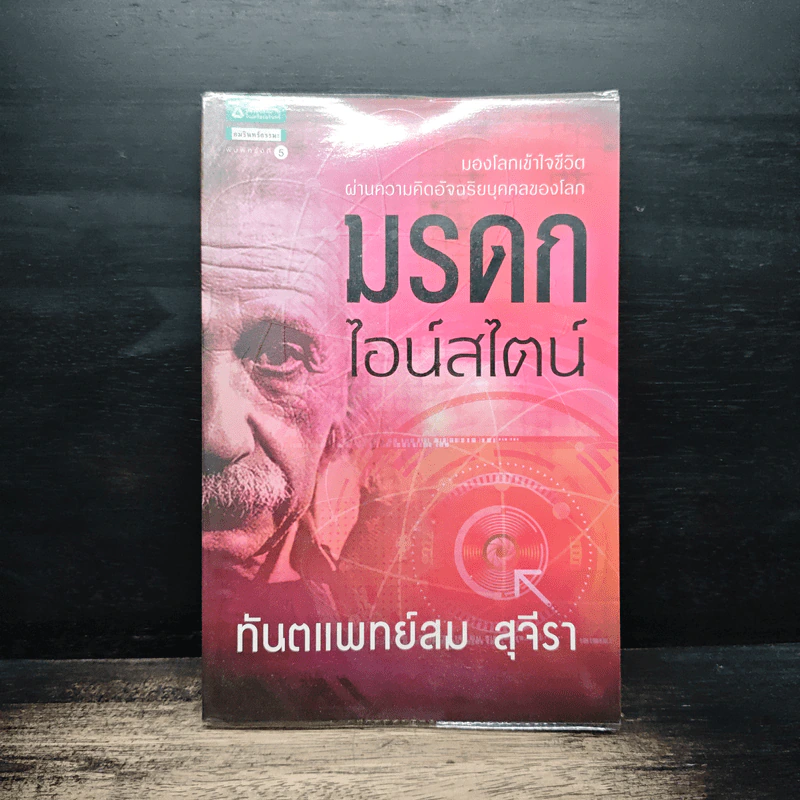 มรดกไอน์สไตน์ - ทันตแพทย์สม สุจีรา รูปที่ 1