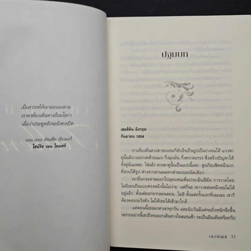 เทวทัณฑ์ Fallen - Lauren Kate รูปที่ 8