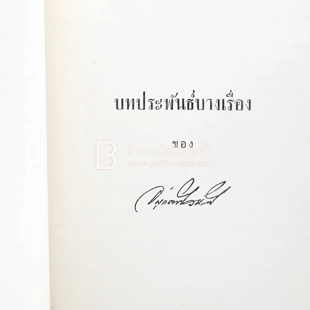 อนุสรณ์ พระยาอนุวัฒน์วนรักษ์ รูปที่ 4