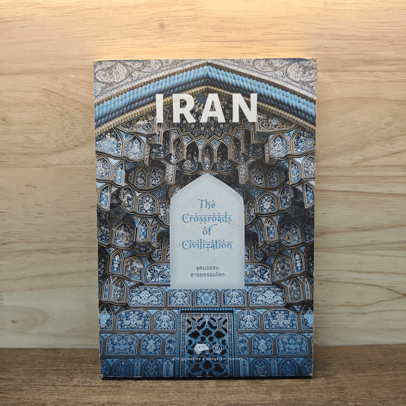 IRAN จุดบรรจบอารยธรรมโลก รูปที่ 1