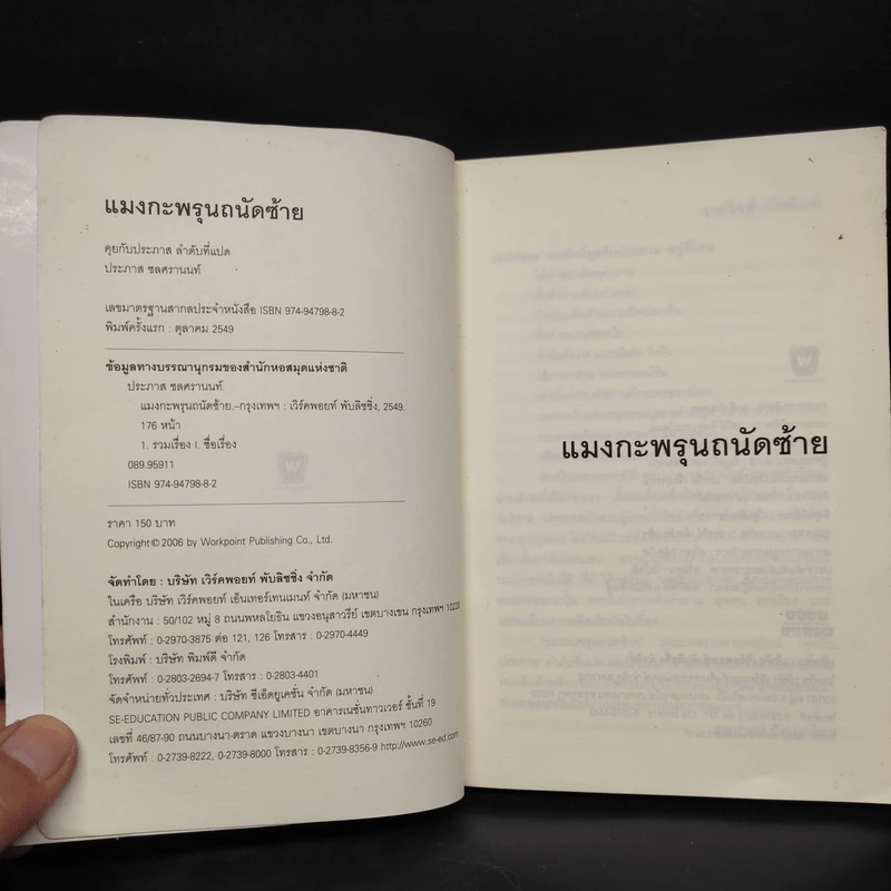 แมงกะพรุน ถนัดซ้าย - ประภาส ชลศรานนท์ รูปที่ 5