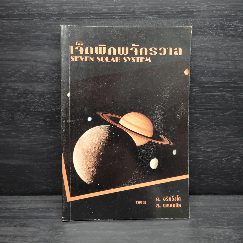 เจ็ดพิภพจักรวาล SEVEN SOLAR SYSTEM - ส.อริยวังโส, ส.พรหมนิล รูปที่ 1