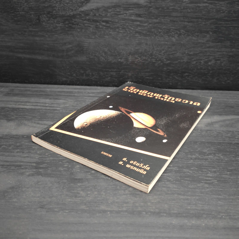 เจ็ดพิภพจักรวาล SEVEN SOLAR SYSTEM - ส.อริยวังโส, ส.พรหมนิล รูปที่ 4