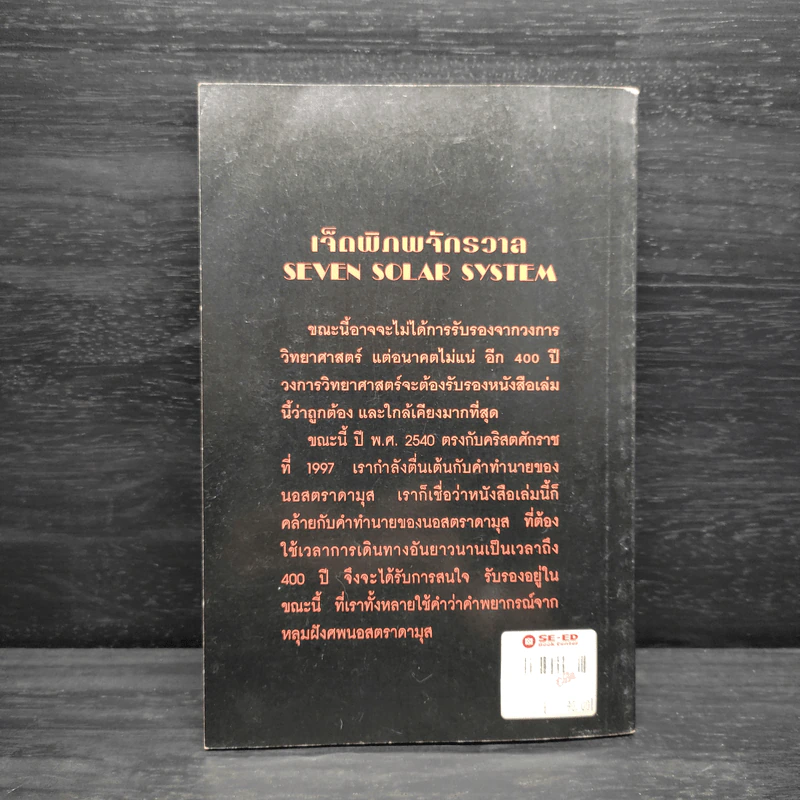 เจ็ดพิภพจักรวาล SEVEN SOLAR SYSTEM - ส.อริยวังโส, ส.พรหมนิล รูปที่ 2