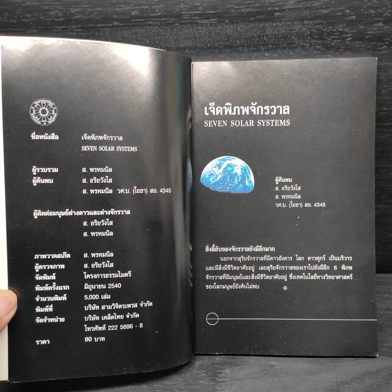 เจ็ดพิภพจักรวาล SEVEN SOLAR SYSTEM - ส.อริยวังโส, ส.พรหมนิล รูปที่ 5