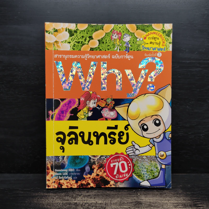 Why? จุลินทรีย์ รูปที่ 1