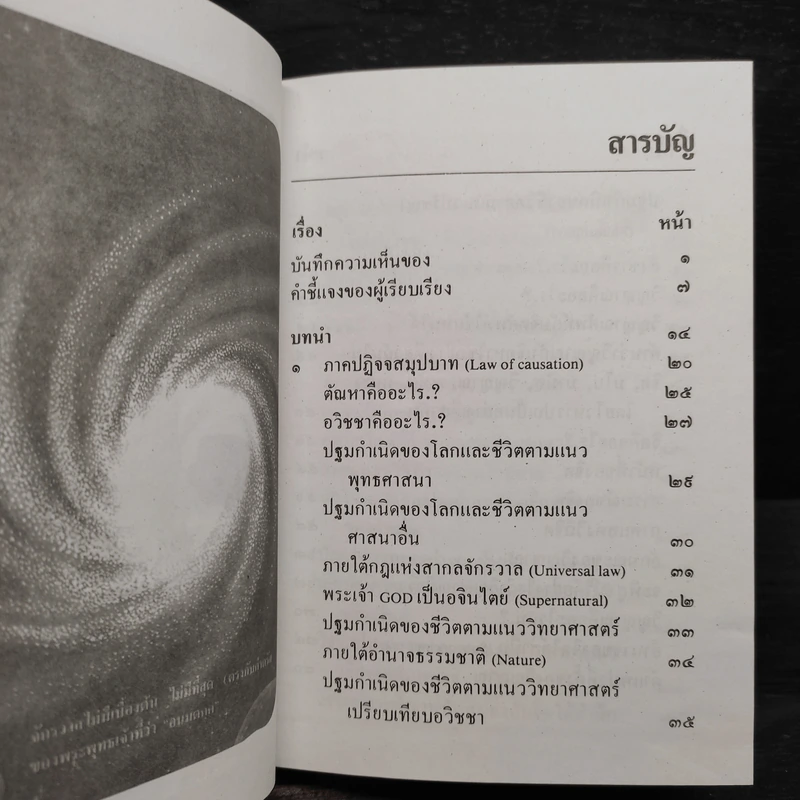 ตายแล้ววิญญาณไปไหน พร้อมด้วยความจริงขั้นสุดท้าย - พระมหาประวัติ คงคปญโญ รูปที่ 6