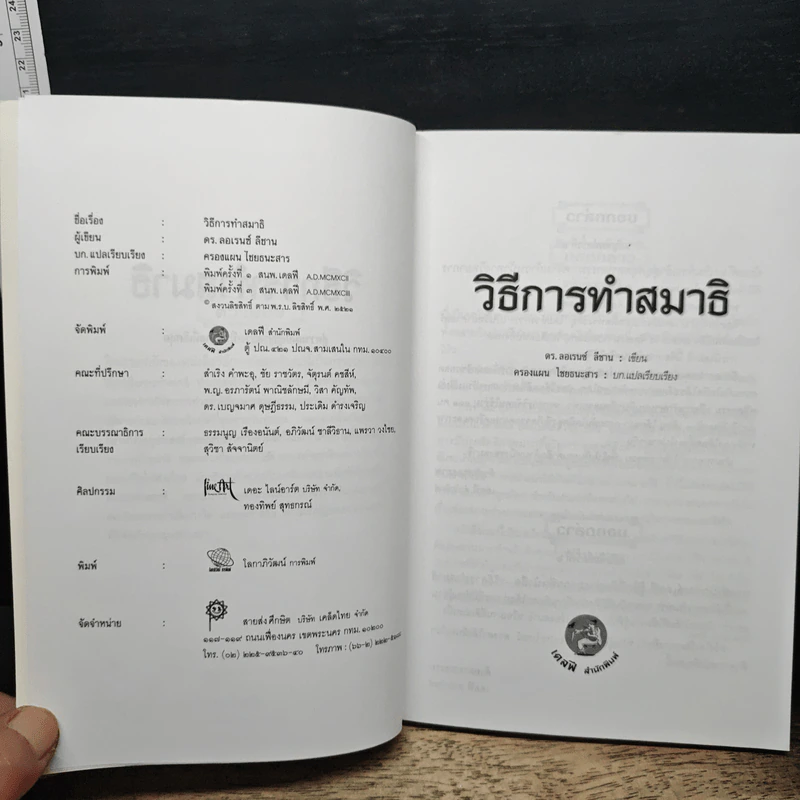 วิธีการทำสมาธิ - ดร. อลอเรนซ์ ลีซาน รูปที่ 6