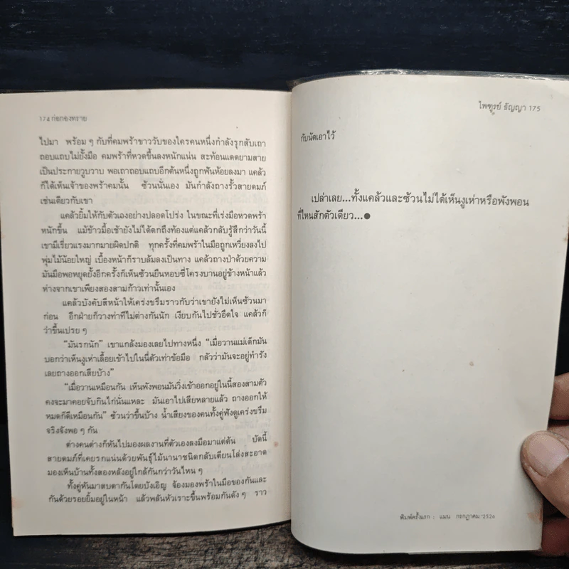 ก่อกองทราย - ไพฑูรย์ ธัญญา รูปที่ 9