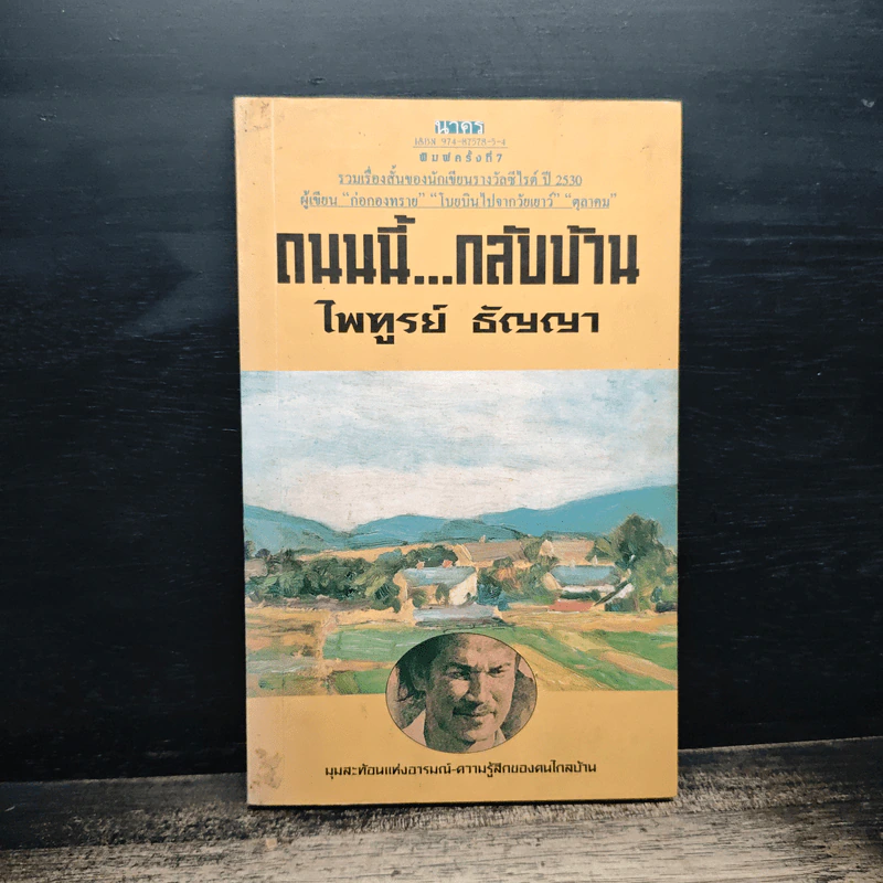 ถนนนี้...กลับบ้าน - ไพรฑูรย์ ธัญญา รูปที่ 1