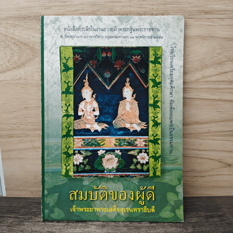 การ์ตูนสมบัติของผู้ดี - เจ้าพระยาพระเสด็จสุเรนทราธิบดี รูปที่ 1