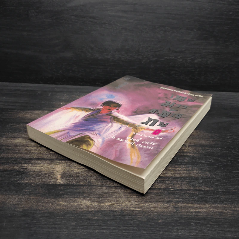 เทพมารสะท้านภพ เล่ม 8 - หวงอี้, น.นพรัตน์ รูปที่ 4