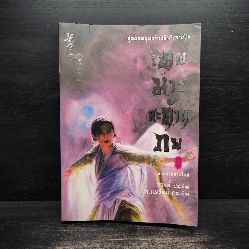 เทพมารสะท้านภพ เล่ม 8 - หวงอี้, น.นพรัตน์ รูปที่ 1