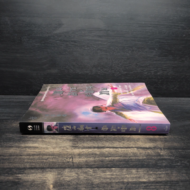 เทพมารสะท้านภพ เล่ม 8 - หวงอี้, น.นพรัตน์ รูปที่ 3