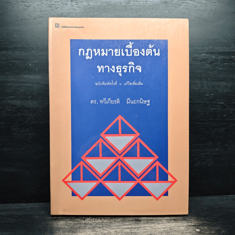 กฎหมายเบื้องต้นทางธุรกิจ - ดร.ทวีเกียรติ มีนะกนิษฐ รูปที่ 1