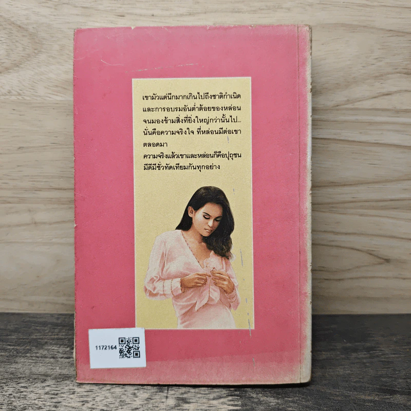 แม่พลอยหุง - ว.วินิจฉัยกุล รูปที่ 5