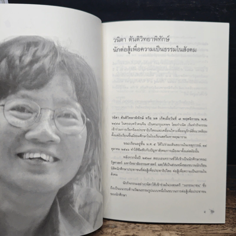 อนุสรณ์งานศพ วนิดา ตันติวิทยาพิทักษ์ รูปที่ 8