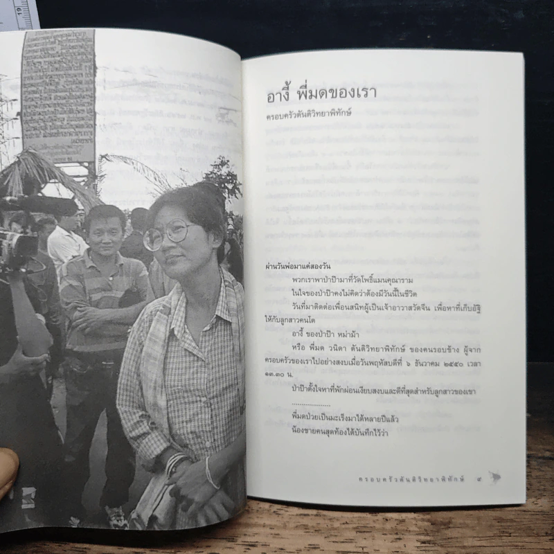 อนุสรณ์งานศพ วนิดา ตันติวิทยาพิทักษ์ รูปที่ 10