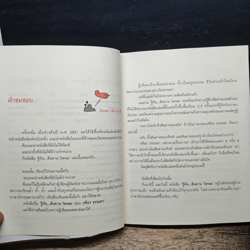 รู้ทันสันดาน Tense - เฑียร ธรรมดา รูปที่ 7