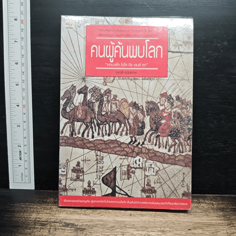 คนผู้ค้นพบโลก - อาณัติ อนันตภาค รูปที่ 1