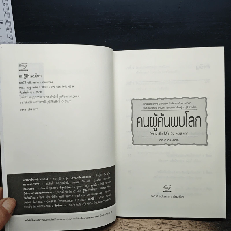 คนผู้ค้นพบโลก - อาณัติ อนันตภาค รูปที่ 6