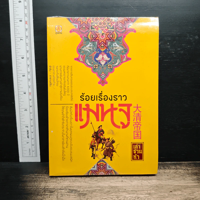 ร้อยเรื่องราวแมนจู - เล่า ชวน หัว รูปที่ 1