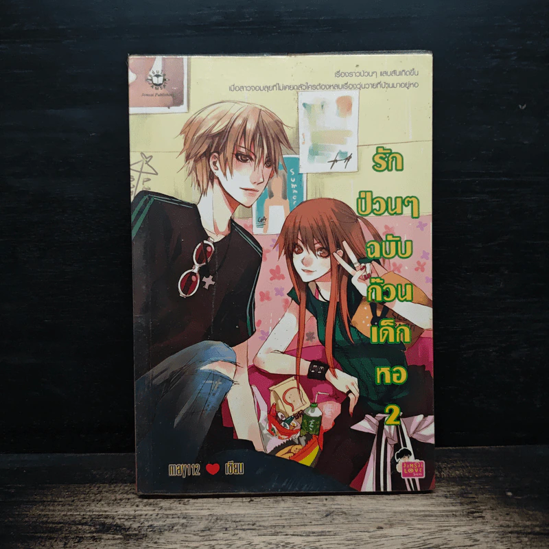 รักป่วนๆฉบับก๊วนเด็กหอ เล่ม 2 - may112 รูปที่ 1