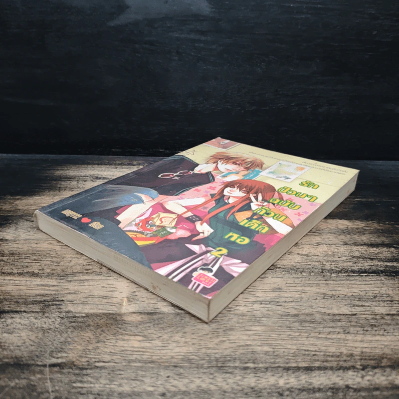 รักป่วนๆฉบับก๊วนเด็กหอ เล่ม 2 - may112 รูปที่ 4